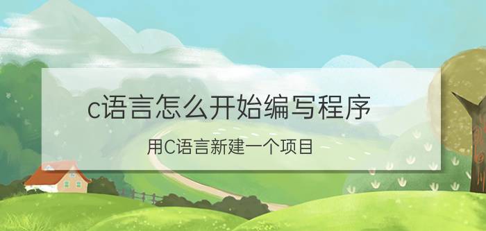 c语言怎么开始编写程序 用C语言新建一个项目，里面包含头文件、源文件、资源文件三个文件夹，请问三个文件夹该怎么用？